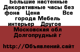 Большие настенные Декоративные часы без фона › Цена ­ 3 990 - Все города Мебель, интерьер » Другое   . Московская обл.,Долгопрудный г.